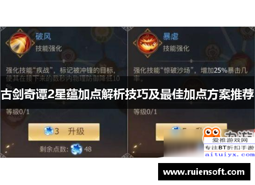 古剑奇谭2星蕴加点解析技巧及最佳加点方案推荐