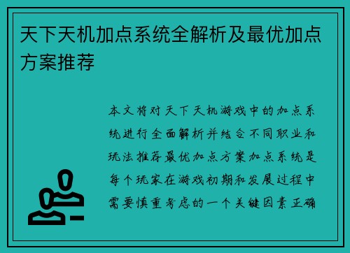 天下天机加点系统全解析及最优加点方案推荐