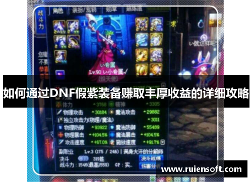 如何通过DNF假紫装备赚取丰厚收益的详细攻略