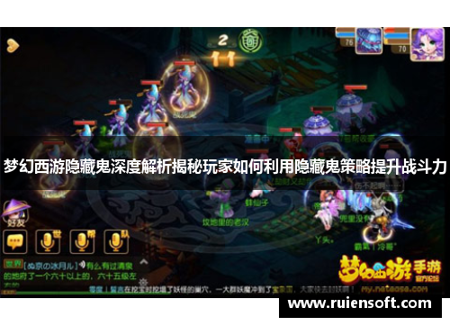 梦幻西游隐藏鬼深度解析揭秘玩家如何利用隐藏鬼策略提升战斗力