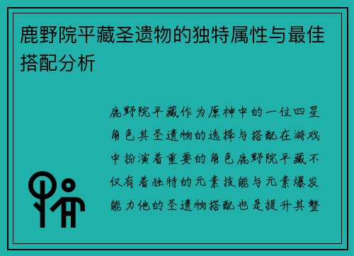 鹿野院平藏圣遗物的独特属性与最佳搭配分析