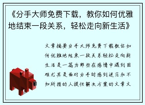 《分手大师免费下载，教你如何优雅地结束一段关系，轻松走向新生活》