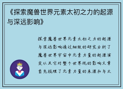 《探索魔兽世界元素太初之力的起源与深远影响》