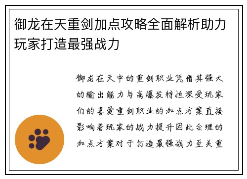 御龙在天重剑加点攻略全面解析助力玩家打造最强战力