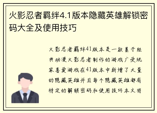 火影忍者羁绊4.1版本隐藏英雄解锁密码大全及使用技巧