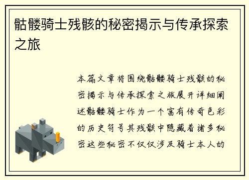 骷髅骑士残骸的秘密揭示与传承探索之旅