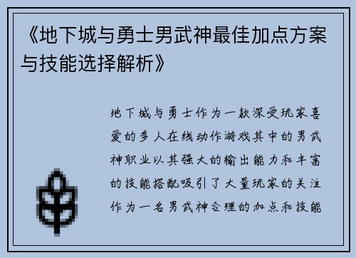 《地下城与勇士男武神最佳加点方案与技能选择解析》