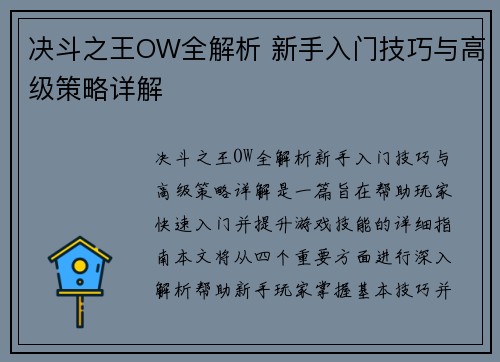 决斗之王OW全解析 新手入门技巧与高级策略详解
