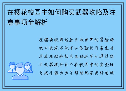 在樱花校园中如何购买武器攻略及注意事项全解析