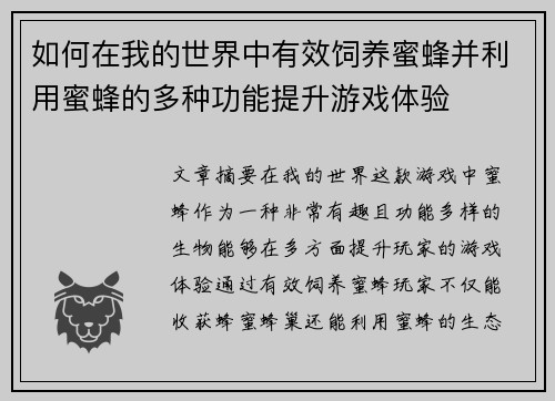 如何在我的世界中有效饲养蜜蜂并利用蜜蜂的多种功能提升游戏体验