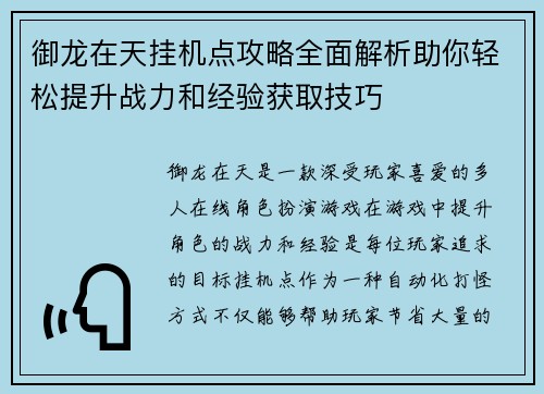 御龙在天挂机点攻略全面解析助你轻松提升战力和经验获取技巧