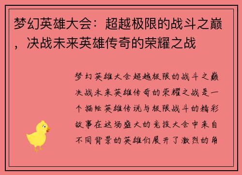 梦幻英雄大会：超越极限的战斗之巅，决战未来英雄传奇的荣耀之战