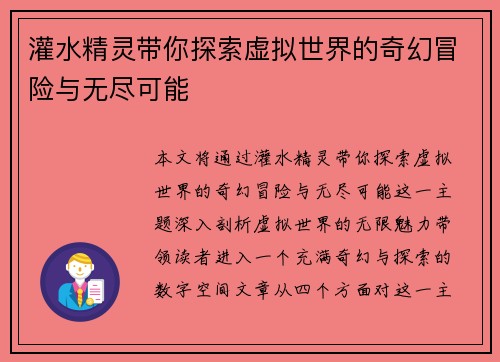 灌水精灵带你探索虚拟世界的奇幻冒险与无尽可能