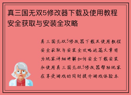 真三国无双5修改器下载及使用教程 安全获取与安装全攻略
