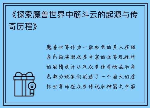 《探索魔兽世界中筋斗云的起源与传奇历程》