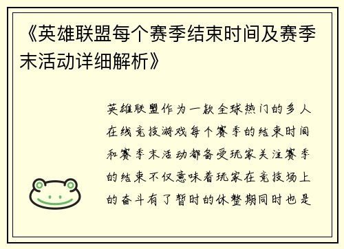 《英雄联盟每个赛季结束时间及赛季末活动详细解析》