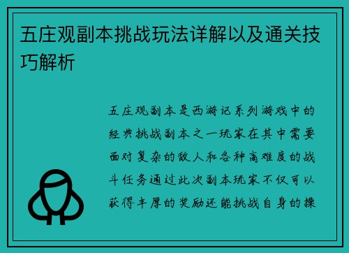 五庄观副本挑战玩法详解以及通关技巧解析