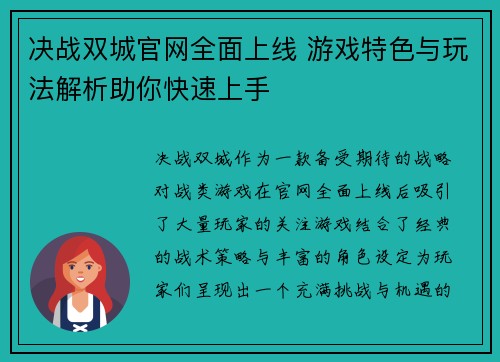 决战双城官网全面上线 游戏特色与玩法解析助你快速上手