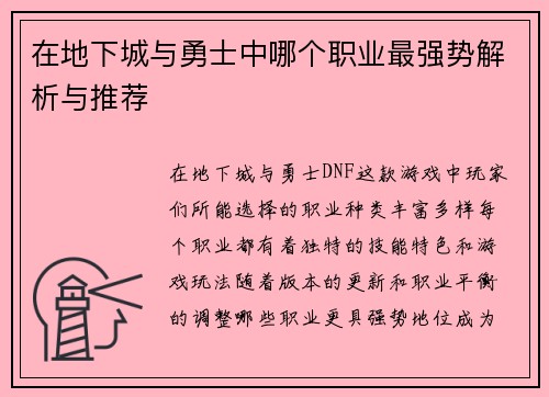 在地下城与勇士中哪个职业最强势解析与推荐