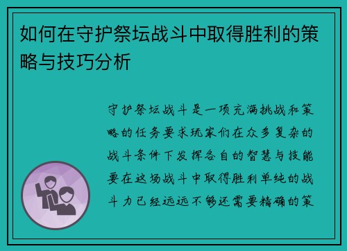 如何在守护祭坛战斗中取得胜利的策略与技巧分析