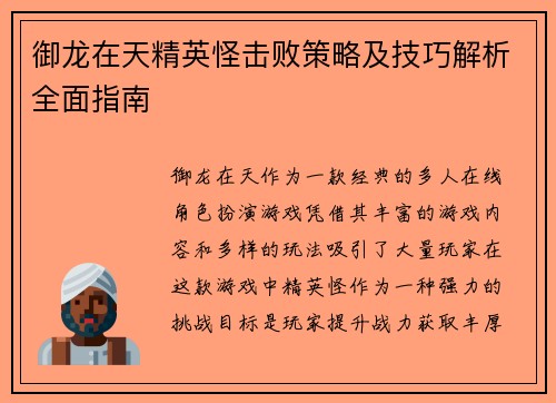 御龙在天精英怪击败策略及技巧解析全面指南