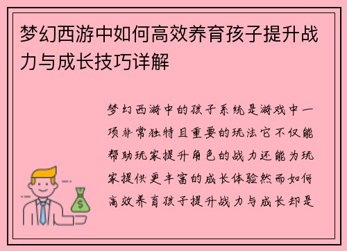 梦幻西游中如何高效养育孩子提升战力与成长技巧详解