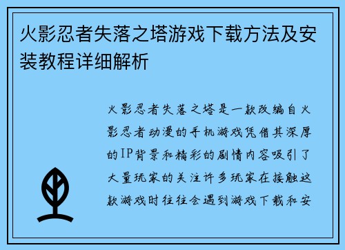 火影忍者失落之塔游戏下载方法及安装教程详细解析