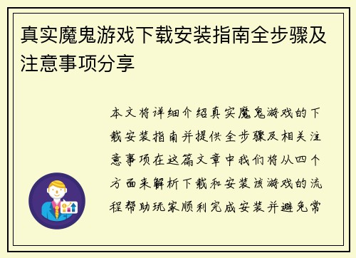 真实魔鬼游戏下载安装指南全步骤及注意事项分享