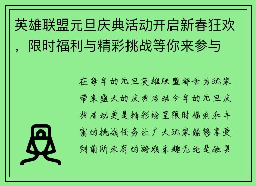 英雄联盟元旦庆典活动开启新春狂欢，限时福利与精彩挑战等你来参与