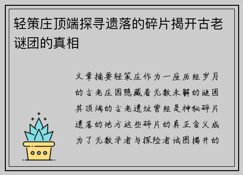 轻策庄顶端探寻遗落的碎片揭开古老谜团的真相