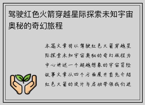 驾驶红色火箭穿越星际探索未知宇宙奥秘的奇幻旅程