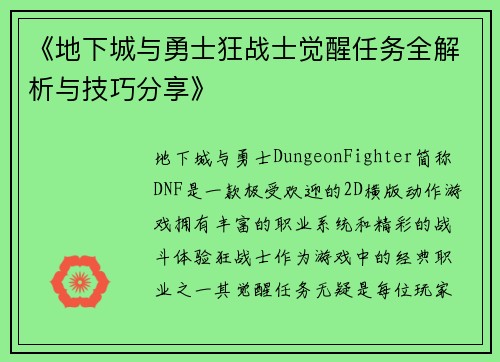 《地下城与勇士狂战士觉醒任务全解析与技巧分享》