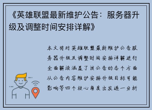 《英雄联盟最新维护公告：服务器升级及调整时间安排详解》