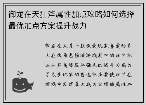 御龙在天狂斧属性加点攻略如何选择最优加点方案提升战力