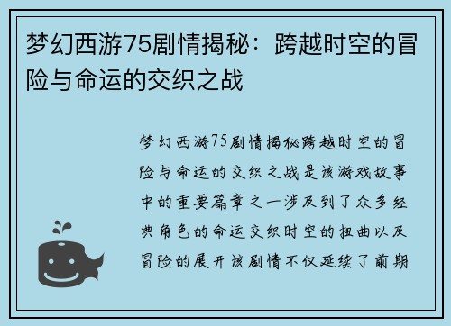 梦幻西游75剧情揭秘：跨越时空的冒险与命运的交织之战