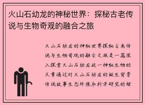 火山石幼龙的神秘世界：探秘古老传说与生物奇观的融合之旅