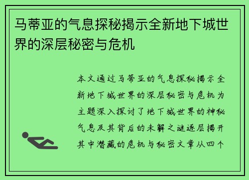马蒂亚的气息探秘揭示全新地下城世界的深层秘密与危机