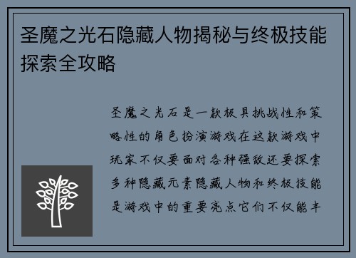 圣魔之光石隐藏人物揭秘与终极技能探索全攻略