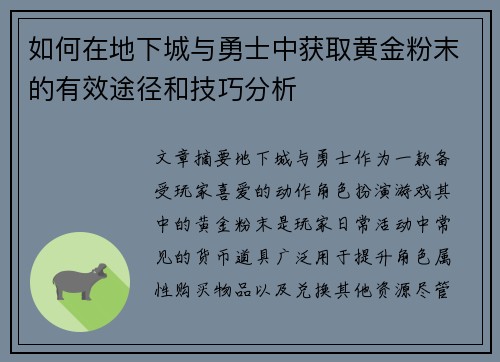 如何在地下城与勇士中获取黄金粉末的有效途径和技巧分析