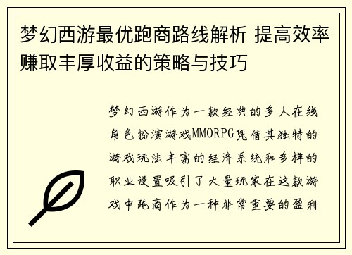 梦幻西游最优跑商路线解析 提高效率赚取丰厚收益的策略与技巧