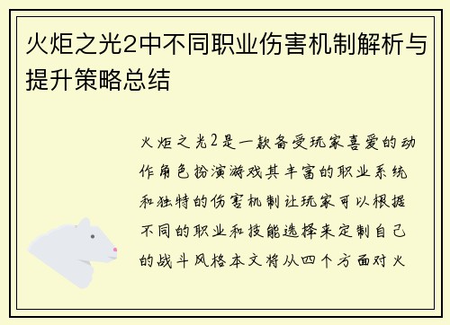 火炬之光2中不同职业伤害机制解析与提升策略总结