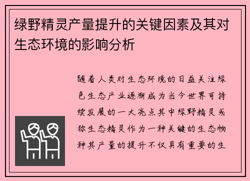 绿野精灵产量提升的关键因素及其对生态环境的影响分析