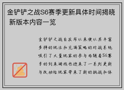 金铲铲之战S6赛季更新具体时间揭晓 新版本内容一览