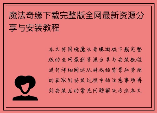 魔法奇缘下载完整版全网最新资源分享与安装教程
