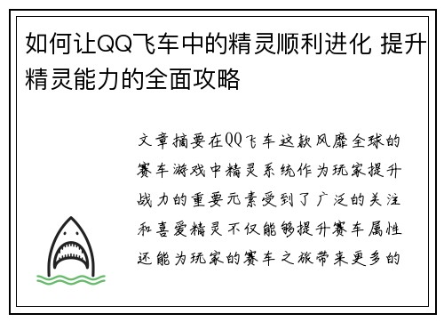 如何让QQ飞车中的精灵顺利进化 提升精灵能力的全面攻略