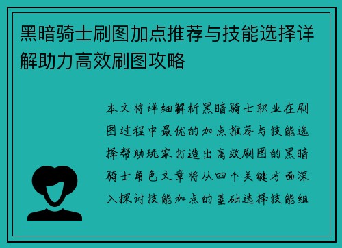 黑暗骑士刷图加点推荐与技能选择详解助力高效刷图攻略 黑暗骑士刷图加点推荐与技能选择详解助力高效刷图攻略